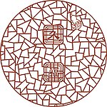 雕花 隔断 矢量 花格 中式 背景墙