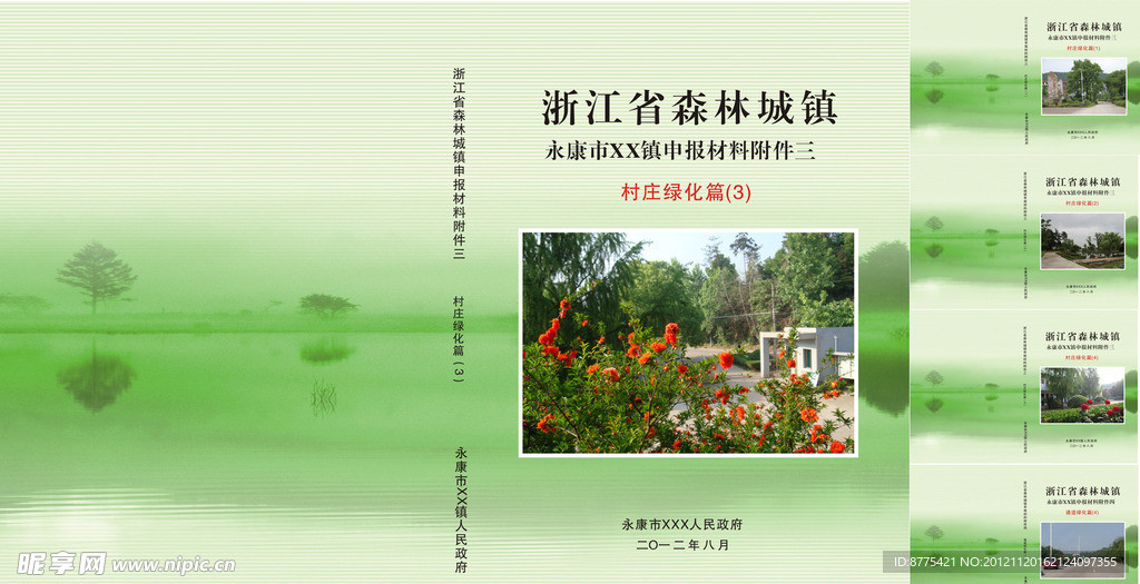 村庄绿化封面