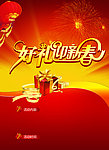 好礼迎新春