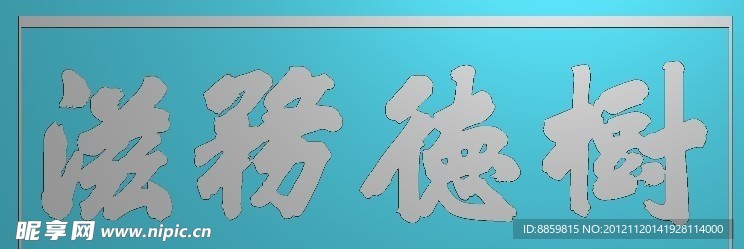 精雕图 树德务滋