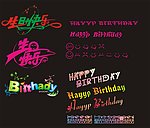 生日快乐字体