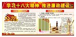 十八大廉政宣传栏
