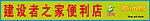 建设者之家便利店