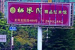 家居广告牌 山坳纵立
