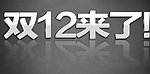 双12来了