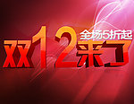 双12来了
