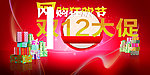 双12网购狂欢节