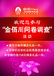 欢迎您参与金佰川问卷调查