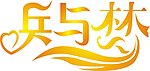 兵与梦