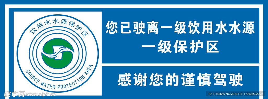 饮用水水源保护区驶离界标