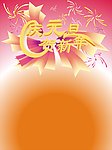庆元旦 贺新年