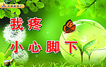 爱护环境