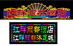 江畔商务酒店霓虹灯招牌