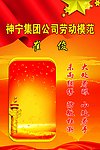 党建 劳模