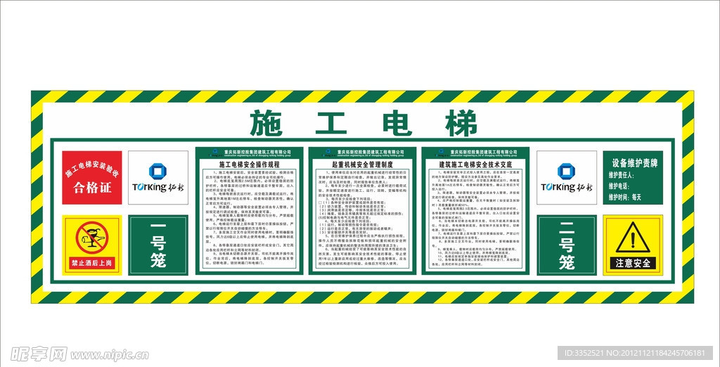 建筑施工电梯制度警示牌