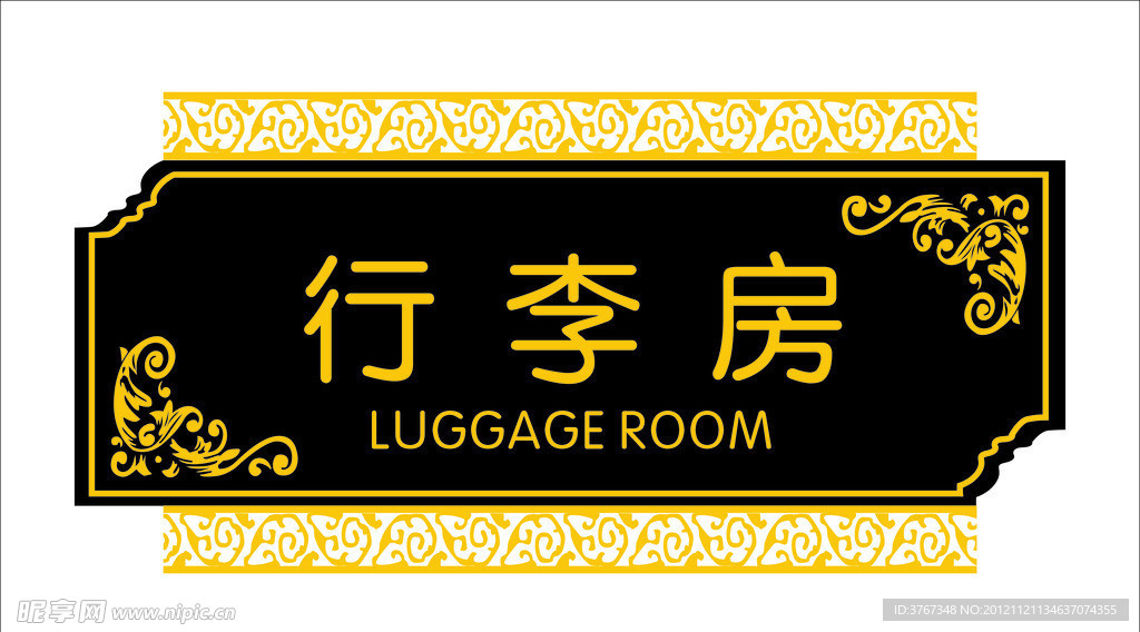 行李房