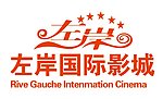 左岸国际影院