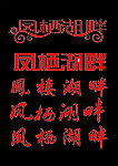 凤栖湖畔字体设计