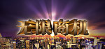 无限商机 招牌广告