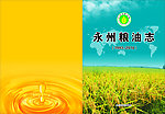粮油志