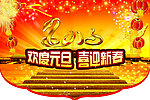欢度元旦
