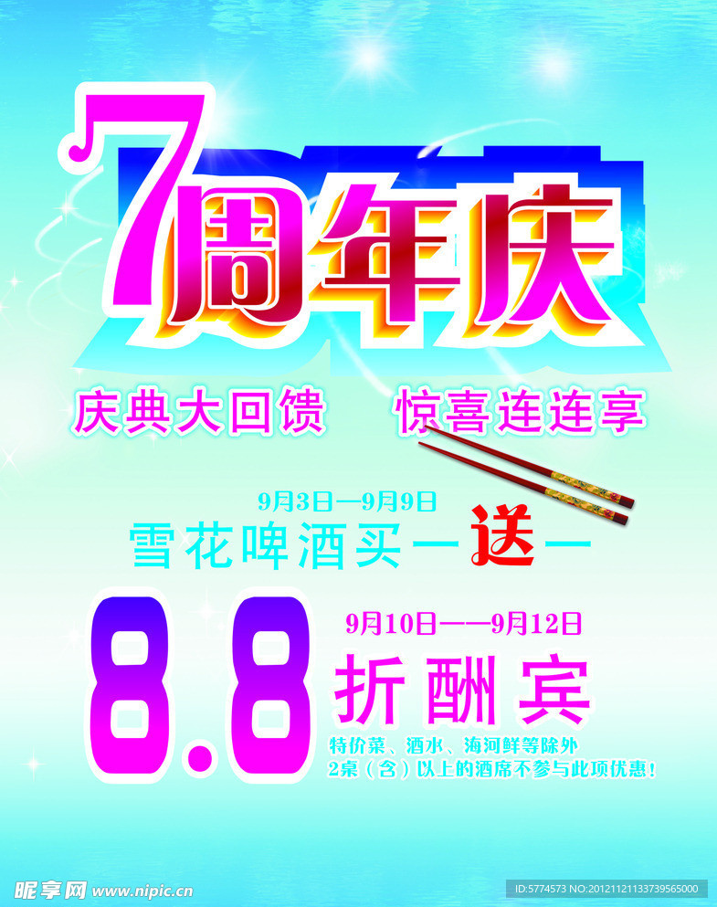 7周年庆