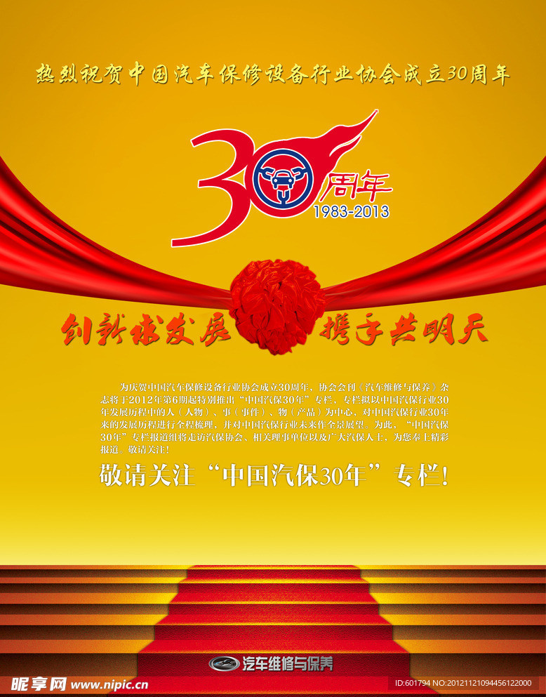 中国汽保三十年开栏通知
