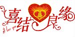 喜结良缘