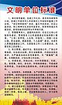 文明单位 展板