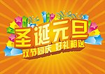 元旦圣诞