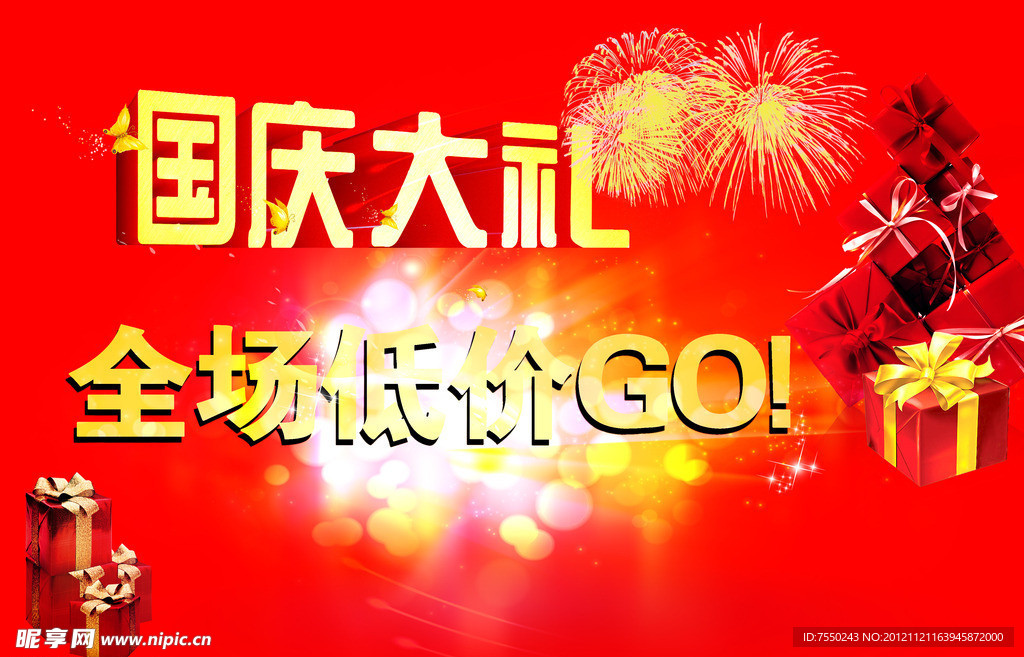 国庆促销