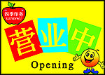 营业中