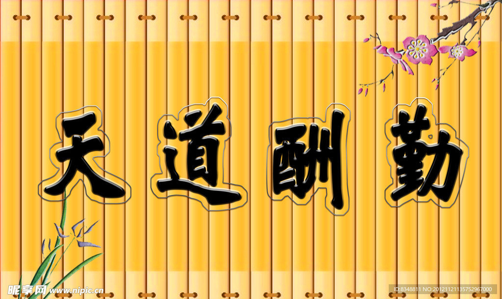 天道酬勤
