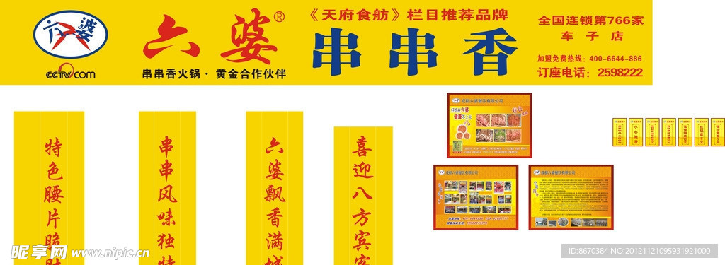 六婆串串香