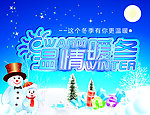 温情暖冬