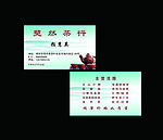 茶叶名片