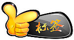 标签
