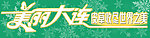 美丽大连收尽世界之美
