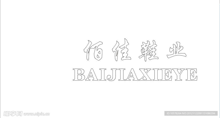 佰佳鞋业