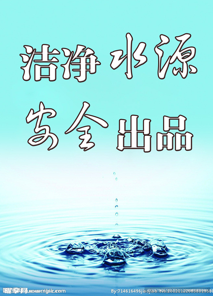 洁净水源