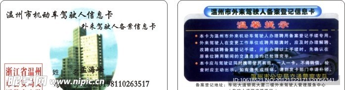 温州市机动车驾驶人信息卡
