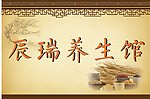 养生馆门牌