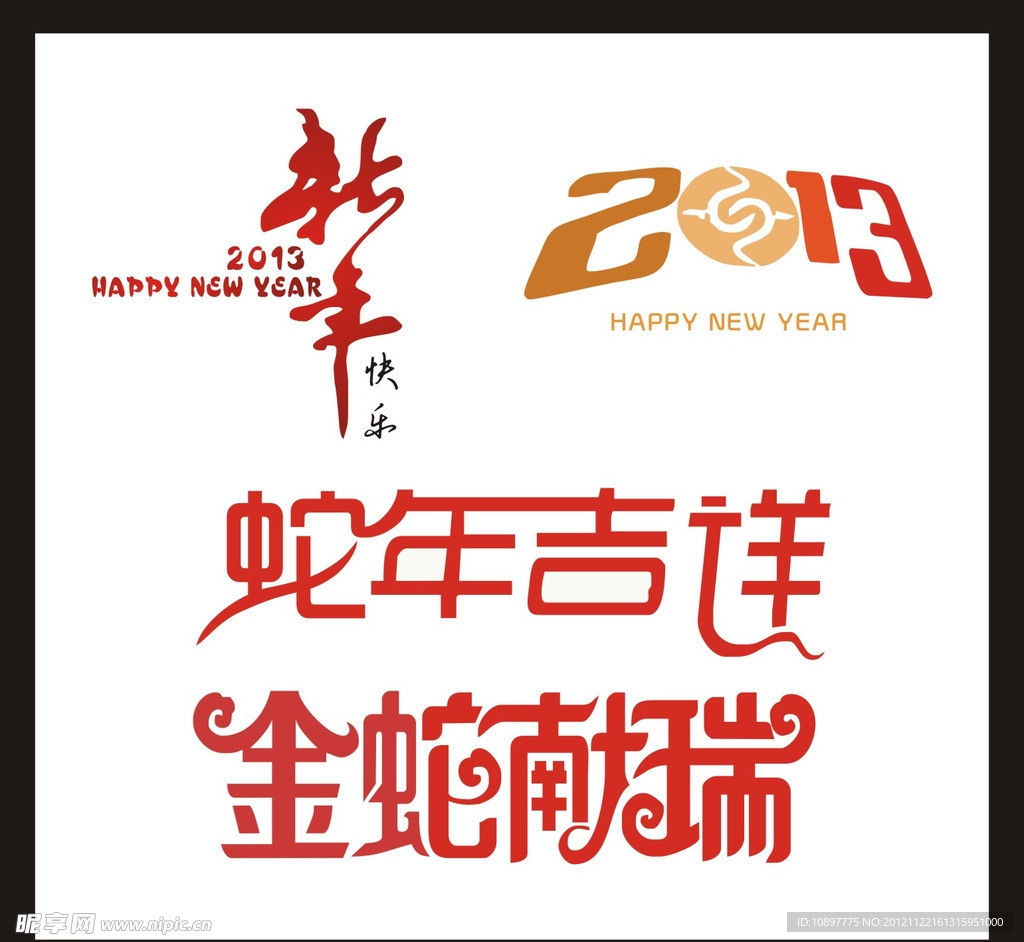 蛇年吉祥