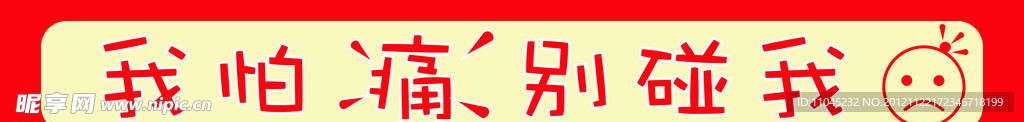 小心碰头