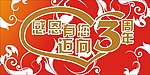 迈向三周年