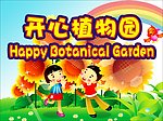 开心植物园