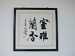字画