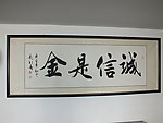 字画 诚信是金
