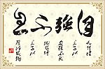 自强不息