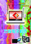 电子科技